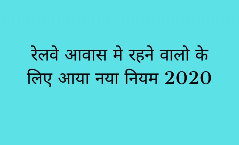railway aawas new rule