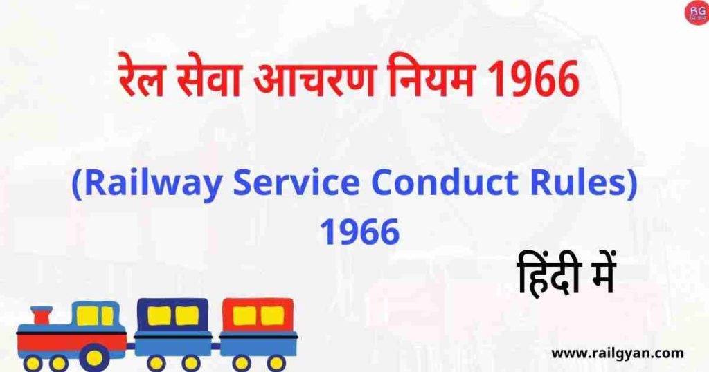 रेल सेवा आचरण नियम II Railway Service Conduct Rules 1966 सम्पूर्ण