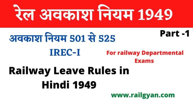 रेल अवकाश नियम 1949 railway leave rule