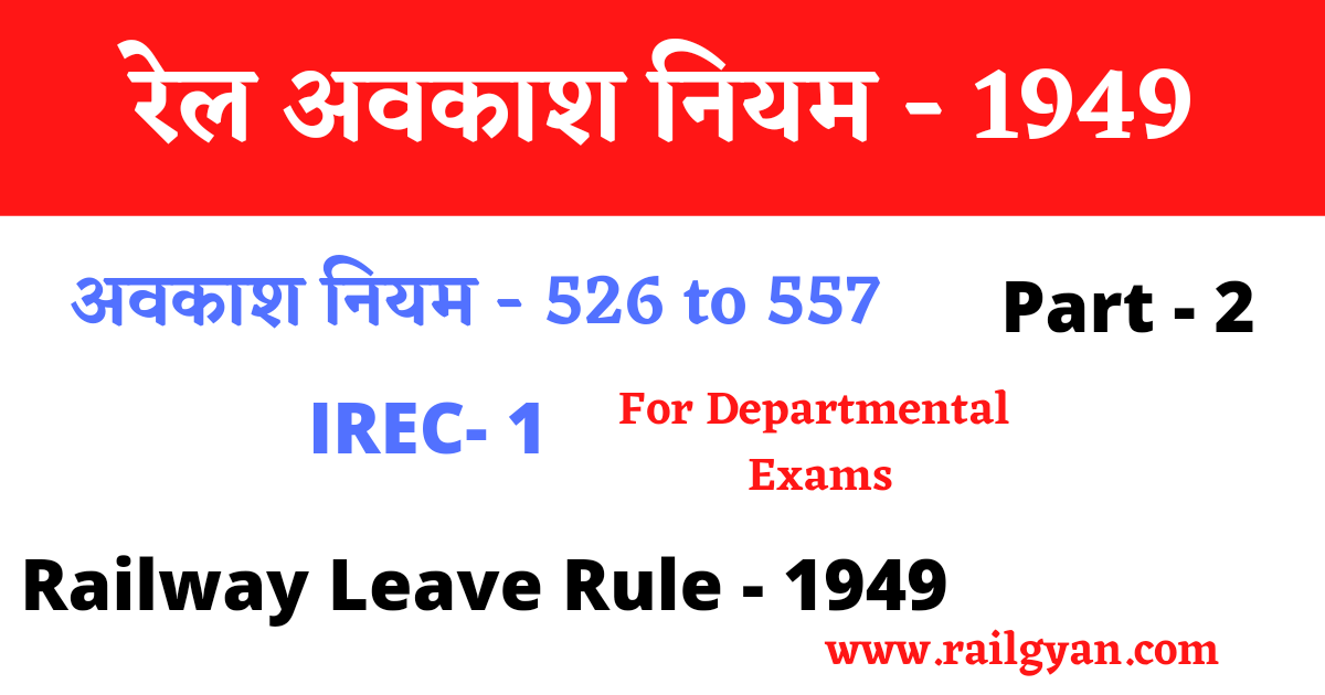 रेलवे कर्मचारी अवकाश नियम 1949 | Indian Railway Leave Rules 1949 in hindi part 2