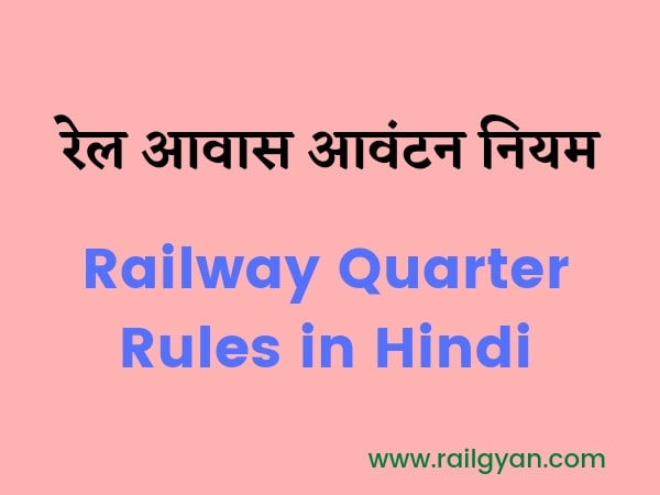 रेलवे आवास आवंटन नियम || Railway quarter rules in hindi