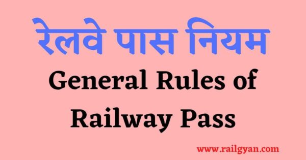 रेलवे पास नियम I Railway Pass Rules In Hindi