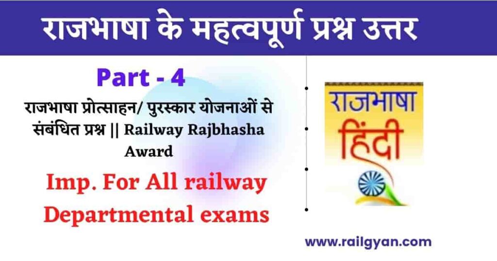 Railway Rajbhasha Award Questions Answers part 4