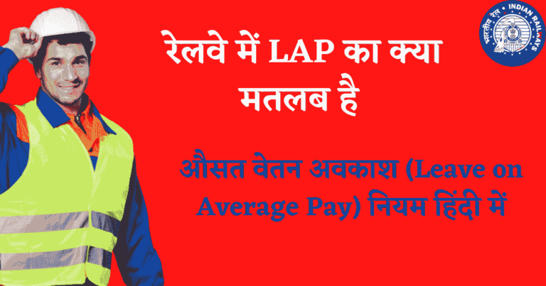 औसत वेतन अवकाश (Leave on Average Pay) नियम हिंदी में