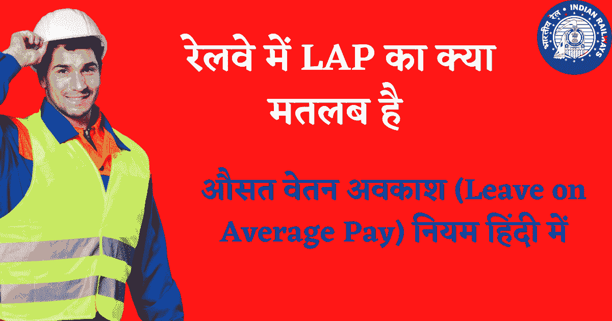 औसत वेतन अवकाश (Leave on Average Pay) हिंदी में | LAP Rules in Indian Railway