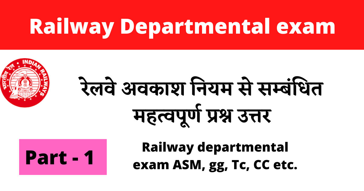 रेलवे अवकाश नियम से सम्बंधित महत्वपूर्ण प्रश्न उत्तर || Railway leave rule question answer for Railway Departmental exam Part 1