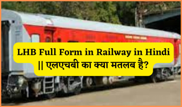 LHB Full Form in Railway in Hindi || एलएचबी का क्या मतलब है?