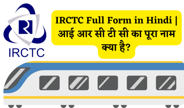 IRCTC Full Form in Hindi | आई आर सी टी सी का पूरा नाम क्या है?