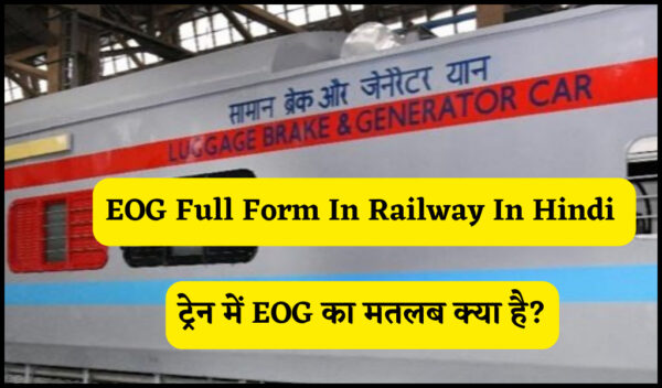 EOG Full Form In Railway In Hindi || ट्रेन में EOG का मतलब क्या है?