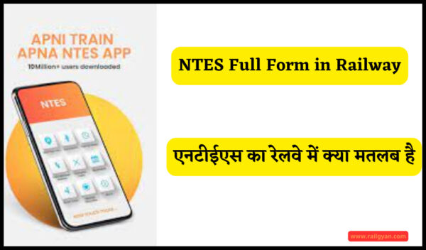 NTES Full Form in Railway || NTES का पूरा
