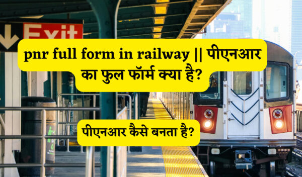 PNR FULL FORM IN RAILWAY || पीएनआर का फुल फॉर्म क्या है?