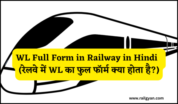 WL Full Form in Railway in Hindi || रेलवे में WL का फुल फॉर्म क्या होता है?