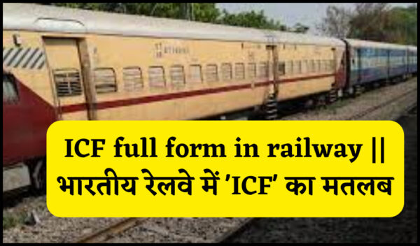 ICF full form in railway || भारतीय रेलवे में ‘ICF’ का मतलब