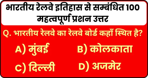 भारतीय-रेलवे-इतिहास-से-सम्बंधित-100-महत्वपूर्ण-प्रशन-उत्तर